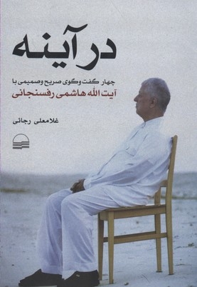 در آینه